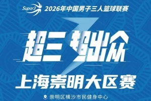 上海崇明赛区赛程揭晓！崇明大赛即将开启