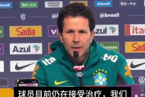 迫在眉睫！巴西队医确认：内马尔肌肉二级拉伤，预计恢复期2-3周