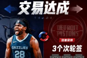 交易信息发布！Shams报道：活塞队将斯图尔特交易至灰熊队，换取三个次轮选秀权！