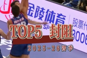 禁區严守，寸步不让！盘点上季香港金牛封阻TOP 5