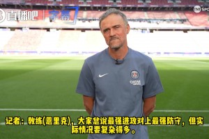 恩里克谈破敌之道：全员必须一心，方能击穿阿森纳防线！