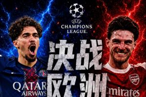 《去年欧冠淘汰阿森纳夺冠的巴黎，今夜决赛再次对决阿森纳，复仇还是卫冕之战？》
