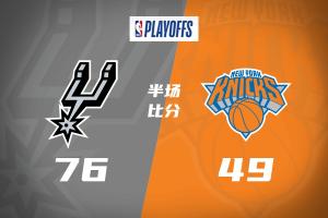 天王山对决，马刺半场以76-49领先27分，文班贡献16分无失误