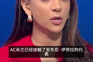 伊劳拉·香饽饽❗️天空体育此前：米兰等多队邀请伊劳拉执教
