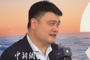 姚明分享个人未来蓝图：将基于兴趣投身于力所能及之事。