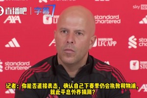 自信过头❓️斯洛特此前：我相信下赛季会继续执教利物浦