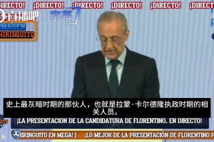老佛爷抨击里克尔梅团队：他们不是来服务皇马的，是来利用皇马的