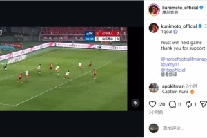 邦本宜裕社交媒体分享进球片段：下一战势在必得，感谢粉丝厚爱