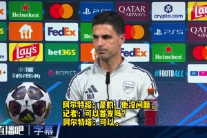 阿尔特塔：廷伯可以首发出战欧冠决赛，拼尽全力拿下欧冠冠军！