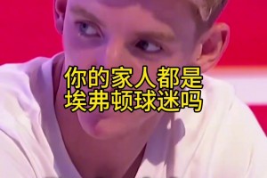 戈登：家人都利物浦球迷，效力埃弗顿时，只要我输球他们就很爽