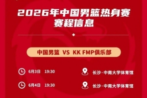 媒体人：中国男篮热身赛对手为欧洲二线强队，对抗欧洲一流战术严谨