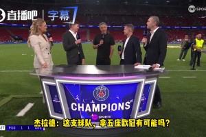 杰拉德:现在的巴黎拿五座欧冠有可能吗？恩里克:先定下四座的目标