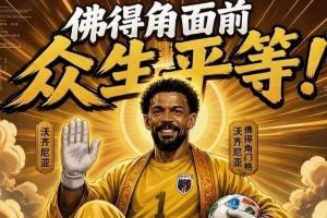 今日趣味图集：新时代梅罗对决揭秘？一睹金球先生登贝莱风采