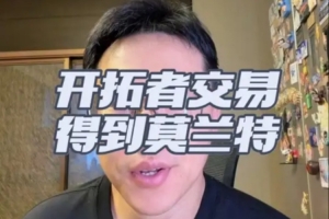解说：开拓者早欲交易格兰特 莫兰特回暖下交易不算失利