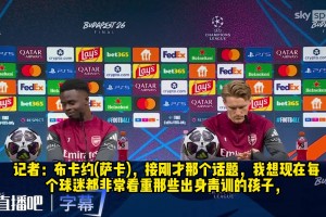 一路从青训走来！萨卡：梦想夺得欧冠冠军，书写全新历史！