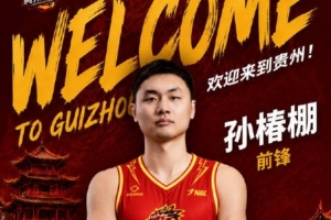 孙椿棚加入贵州猛龙阵营！上赛季在上海玄鸟效力，此前曾在山东/广厦等队效力