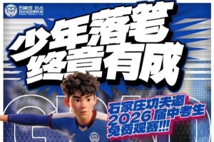 石家庄功夫热忱邀请2026届中考学子莅临裕彤免费观赛，为青春少年加冕