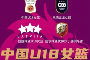 《国际顶级对抗赛日程已确定！中国U18女子篮球队热身赛，耐高冠军队成员担纲主演》