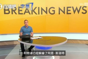 跟进报道！天空体育：利物浦主帅斯洛特下课