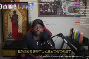 欧文谈自己ACL伤势恢复进展：我已经接近恢复到100%