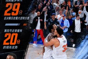尼克斯以29分差距逆转马刺，创总决赛最大翻盘奇迹！