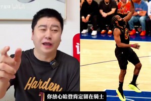 登球组合绑定？大史：米切尔疯狂吹捧哈登，哈登会降薪留下！