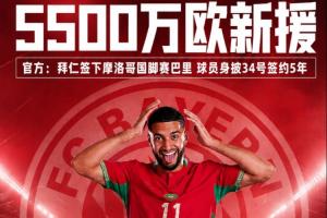 5500万欧元新援公布！官方宣布：拜仁签约摩洛哥国脚赛巴里，合同期限5年
