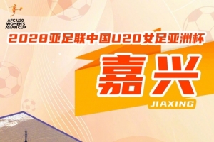 2028年亚足联U20女子足球亚洲杯正式设立在嘉兴