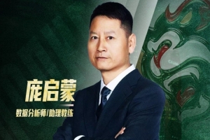 官方公告：“篮坛先驱”正式加入，庞启蒙将担任数据分析师及助理教练