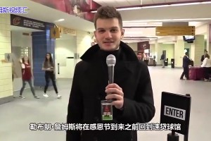 18年詹姆斯加盟湖人后首回克城，骑士球迷呼吁：我们想念你！