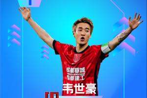直播吧：中超第16轮最佳球员：韦世豪两球制胜+贡献绝杀！赛季三度荣膺