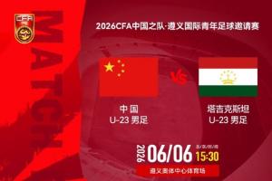 U23国足对阵塔吉克斯坦首发：向余望领衔，依木兰、吾米提江出战