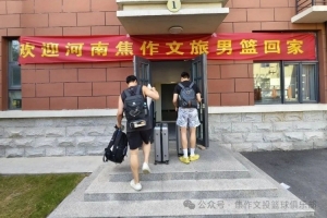 热烈欢迎归来！河南焦作文旅男篮返回焦作，拉开 NBL 新赛季残酷备战序幕