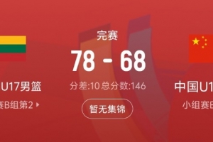 差距显著！中国队此战夺31篮板 较立陶宛队少17个