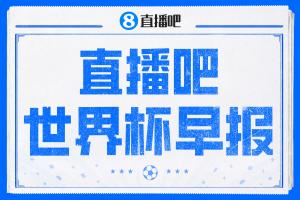 世界杯晨报：巴西1-1战平摩洛哥 瑞士1-1与卡塔尔战成平局