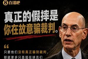 萧华指出：假摔行为实为故意欺诈，若未成功则仅属制造犯规！裁判的表现已相当出色。