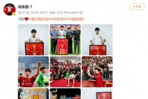 余望社媒缅怀铜梁龙百场职业赛里程碑，进球数累计达49球