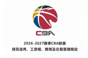 2026年新秀最底薪金：状元50万 榜眼40万 探花35万
