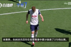 根源？热刺已对新白鹿巷球场可伸缩草皮是否导致球员伤病进行调查