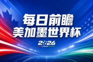 世界杯第25轮赛事前瞻：巴西对阵挪威占优，英格兰遭遇重大考验