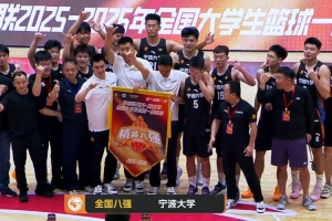 宁波大学战胜中国矿业大学挺进全国八强，林炜杰贡献28分6助攻，章海波砍下23分5篮板。