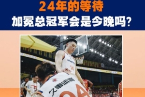 今晚或有惊喜？沪媒透露：CBA至尊鼎已送达杭州